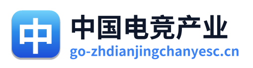中国电竞产业